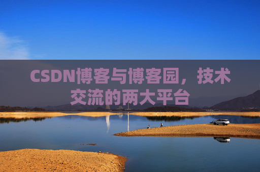 CSDN博客与博客园，技术交流的两大平台